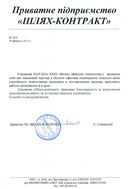 Отзыв Шлях-контракт (Киев)