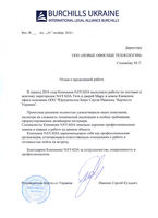 Отзыв Юридическое бюро Берчиллз Украина (Киев)